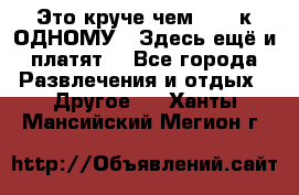 Это круче чем “100 к ОДНОМУ“. Здесь ещё и платят! - Все города Развлечения и отдых » Другое   . Ханты-Мансийский,Мегион г.